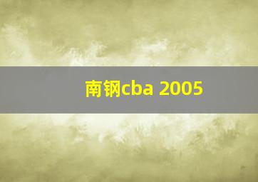 南钢cba 2005